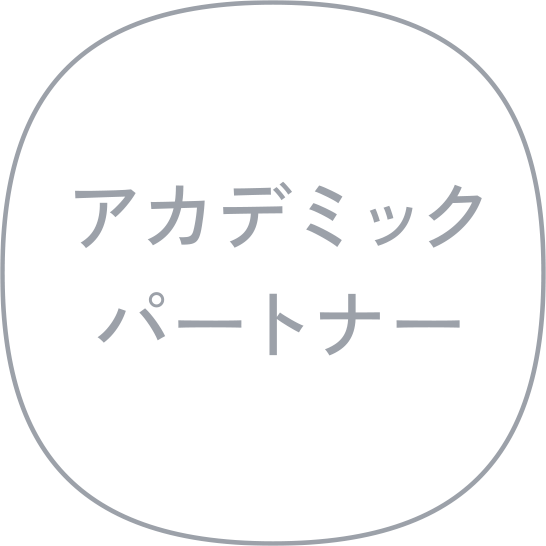 アカデミックパートナー