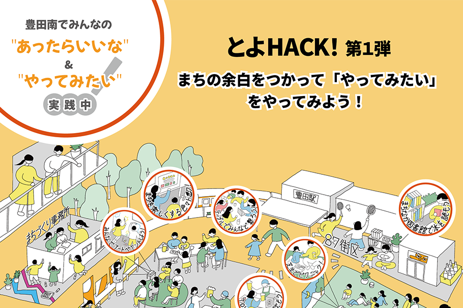 豊田駅南口社会実験「とよHACK」キックオフイベントを開催します