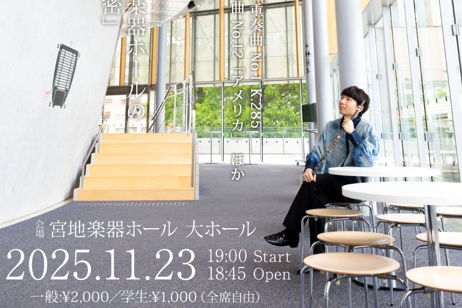 【名建築で名曲を】Vol.3「小金井 宮地楽器ホール」～設計者が語る、宮地楽器ホールのこだわりと響きの秘密～に一色ヒロタカが登壇します
